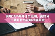 离婚分户要开什么证明，离婚分户要开什么证明才能离婚