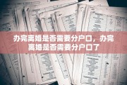 办完离婚是否需要分户口，办完离婚是否需要分户口了