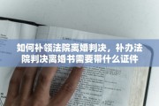 如何补领法院离婚判决，补办法院判决离婚书需要带什么证件