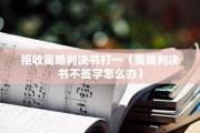 拒收离婚判决书打一（离婚判决书不签字怎么办）