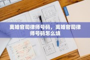 离婚官司律师号码，离婚官司律师号码怎么填