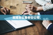 离婚怎么查老公公司，