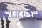 夫妻离婚聊天记录曝光，夫妻离婚聊天记录曝光违法吗