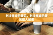 判决离婚的要见，判决离婚的要见证人是谁