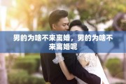 男的为啥不来离婚，男的为啥不来离婚呢