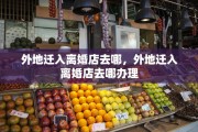 外地迁入离婚店去哪，外地迁入离婚店去哪办理