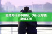 离婚为什么不换锁，为什么非要离婚不可