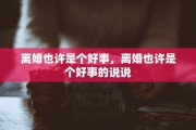 离婚也许是个好事，离婚也许是个好事的说说