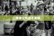二婚老公死活不离婚，