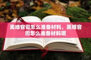 离婚官司怎么准备材料，离婚官司怎么准备材料呢