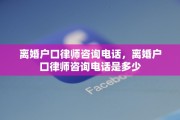 离婚户口律师咨询电话，离婚户口律师咨询电话是多少