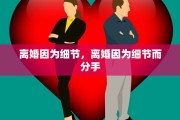 离婚因为细节，离婚因为细节而分手