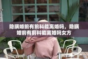 隐瞒婚前有前科能离婚吗，隐瞒婚前有前科能离婚吗女方
