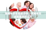离婚半年还能复合吗，离婚半年还能复合吗女方
