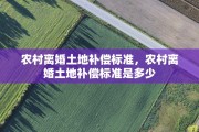 农村离婚土地补偿标准，农村离婚土地补偿标准是多少