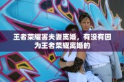 王者荣耀害夫妻离婚，有没有因为王者荣耀离婚的
