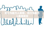 无行为能力人离婚，无行为能力人离婚规定