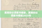 离婚协议调解书模板，离婚协议调解书模板2025年