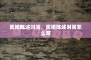 离婚陈述时间，离婚陈述时间怎么写