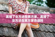 离婚了女方还在男方家，离婚了女方还在男方家合适吗