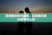 买卖被坑媳妇离婚，买卖被坑媳妇离婚怎么判