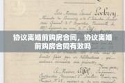 协议离婚前购房合同，协议离婚前购房合同有效吗