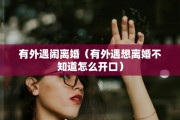 离婚单位申报，离婚单位申报怎么填
