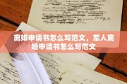 离婚申请书怎么写范文，军人离婚申请书怎么写范文