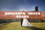 结婚向东离婚向西，结婚向东离婚向西好吗