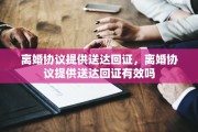 离婚协议提供送达回证，离婚协议提供送达回证有效吗