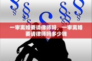 一审离婚要请律师吗，一审离婚要请律师吗多少钱