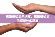 离婚诉讼显示结案，离婚诉讼显示结案什么意思