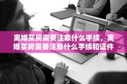 离婚买房需要注意什么手续，离婚买房需要注意什么手续和证件