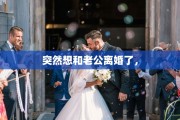 突然想和老公离婚了，