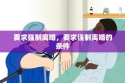 要求强制离婚，要求强制离婚的条件