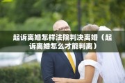起诉离婚怎样法院判决离婚（起诉离婚怎么才能判离）