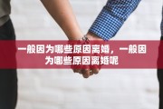 一般因为哪些原因离婚，一般因为哪些原因离婚呢