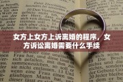 女方上女方上诉离婚的程序，女方诉讼离婚需要什么手续