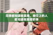同事都知道我离婚，单位上的人都知道我离婚的事