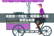 闹离婚一方砸车，闹离婚一方砸车怎么处理