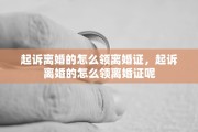 起诉离婚的怎么领离婚证，起诉离婚的怎么领离婚证呢