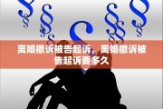 离婚撤诉被告起诉，离婚撤诉被告起诉要多久
