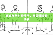 离婚纠纷时看孩子，离婚期间看孩子