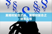 离婚时复合之诉，离婚时复合之诉怎么写