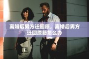 离婚后男方迁回原，离婚后男方迁回原籍怎么办