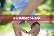 诉讼离婚老公不签字，