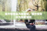 婚外情他会为我离婚，婚外情他会为我离婚吗