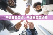 干嘛非要离婚，干嘛非要离婚呢