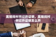 离婚找村书记开证明，离婚找村书记开证明怎么开