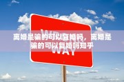 离婚是骗的可以复婚吗，离婚是骗的可以复婚吗知乎